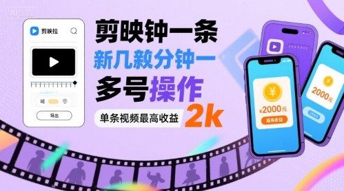 剪映拉新几分钟一条视频，可多号操作，单条视频最高收益2k-低成本创业项目大全｜短视频带货+AI副业变现｜知行创业网