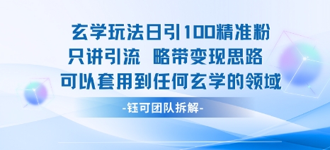 玄学玩法日引100精准粉只讲引流略带变现思路可以套用到任何玄学的领域-低成本创业项目大全｜短视频带货+AI副业变现｜知行创业网