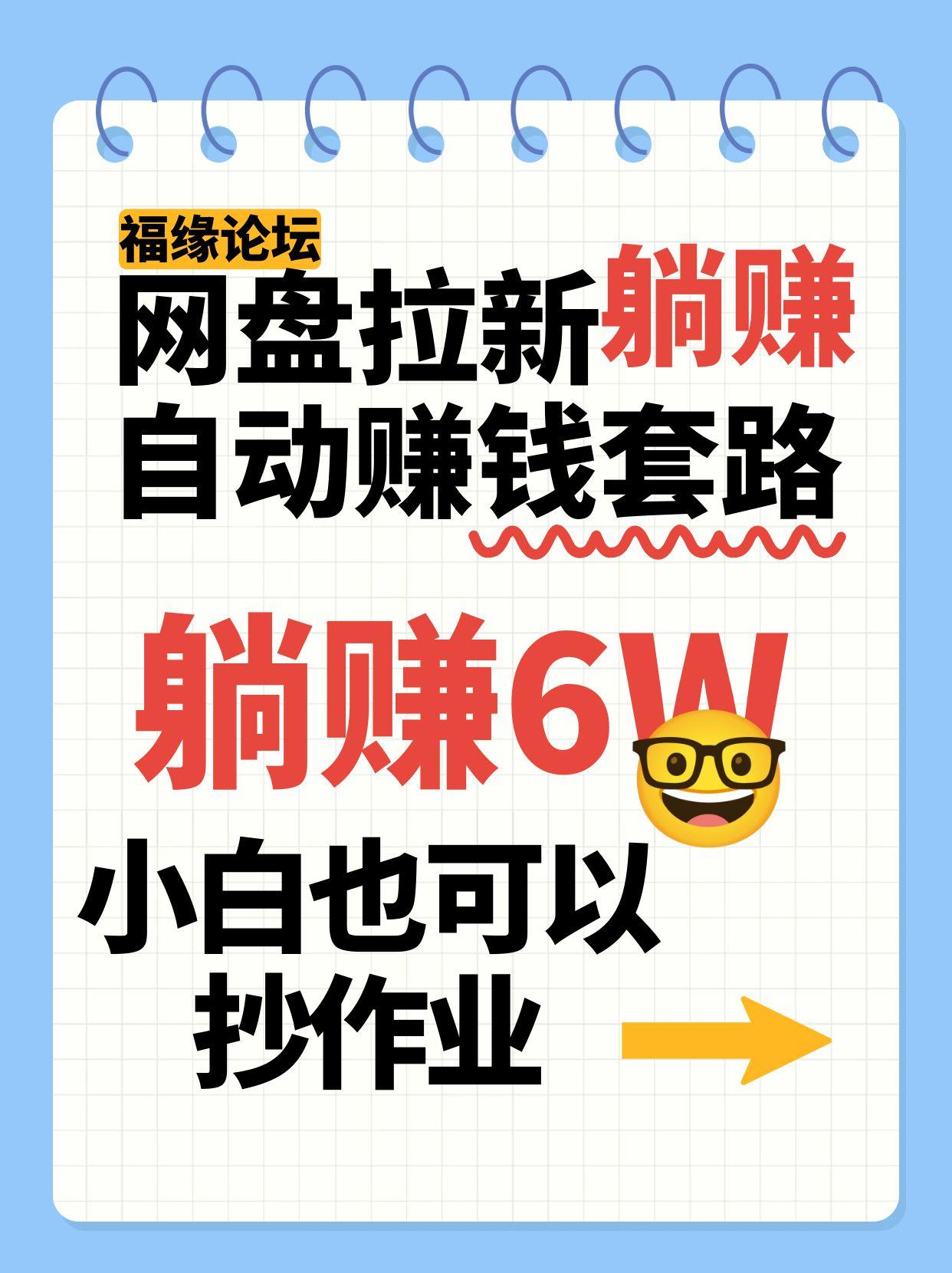 网盘拉新自动赚钱套路，几元的资料躺赚6W+，小白也可以抄作业！-低成本创业项目大全｜短视频带货+AI副业变现｜知行创业网