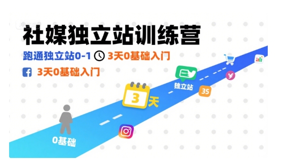 社媒独立站训练营，跑通独立站0-1，3天0基础入门-低成本创业项目大全｜短视频带货+AI副业变现｜知行创业网
