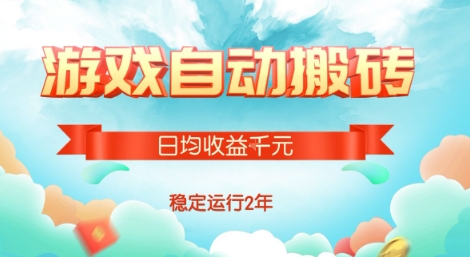 热门游戏自动搬砖，项目操作简单，日均收益1k+，稳定运行2年【揭秘】-低成本创业项目大全｜短视频带货+AI副业变现｜知行创业网