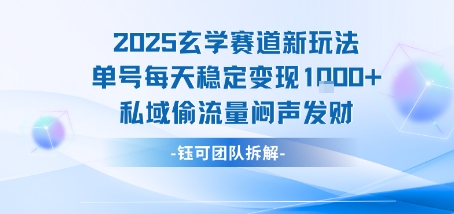 2025玄学赛道新玩法单号每天稳定变现1k+私域偷流量闷声发财-低成本创业项目大全｜短视频带货+AI副业变现｜知行创业网