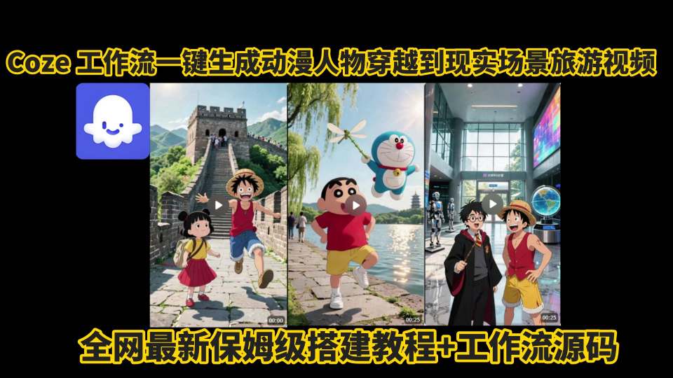 coze工作流一键生成动漫人物穿越到现实场景旅游视频，全网最新保姆级搭建教程+工作流源码-低成本创业项目大全｜短视频带货+AI副业变现｜知行创业网