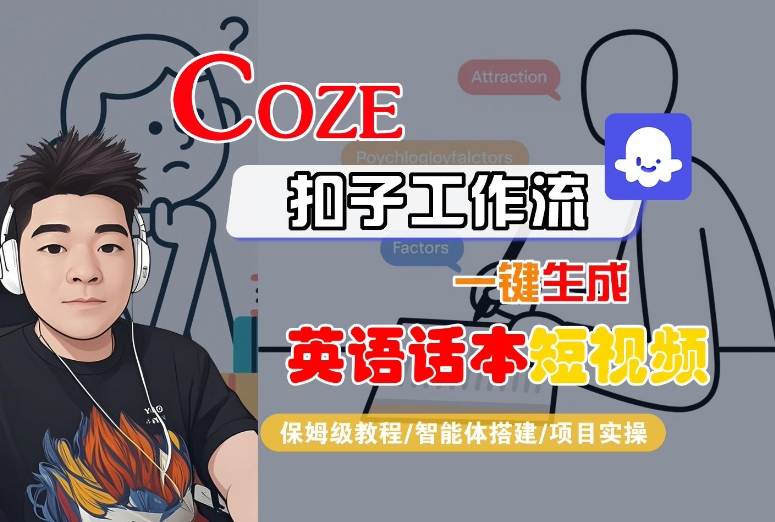 Coze扣子工作流一键生成英语话本短视频，保姆级教程-智能体搭建-项目实操-低成本创业项目大全｜短视频带货+AI副业变现｜知行创业网