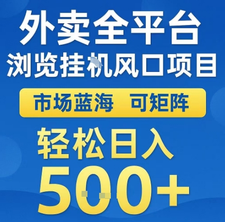 外卖全平台浏览全自动挂G风口项目，市场蓝海，可矩阵，轻松日入5张+【揭秘】-低成本创业项目大全｜短视频带货+AI副业变现｜知行创业网