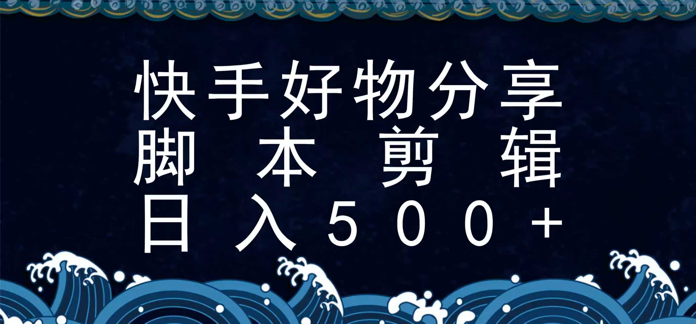快手脚本好物分享全新玩法，无需真人出镜无需找素材，一个脚本搞定-低成本创业项目大全｜短视频带货+AI副业变现｜知行创业网