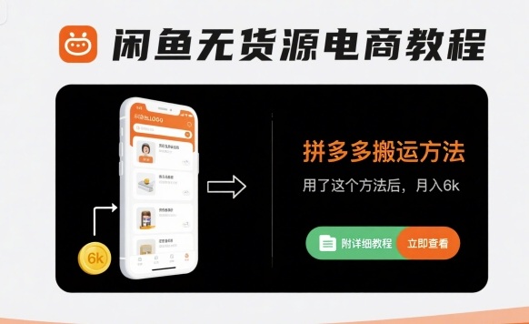 闲鱼无货源电商教程，拼多多搬运方法，用了这个方法后，月入6k(附详细教程)-低成本创业项目大全｜短视频带货+AI副业变现｜知行创业网