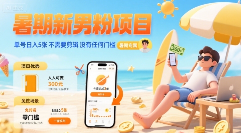 暑期新男粉项目 单号日入5张 不需要剪辑  没有任何门槛-低成本创业项目大全｜短视频带货+AI副业变现｜知行创业网