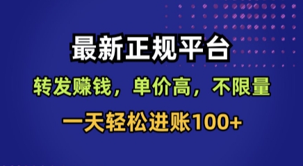 最新正规平台，转发賺钱，单价高，不限量，一天轻松进账100+【揭秘】-低成本创业项目大全｜短视频带货+AI副业变现｜知行创业网