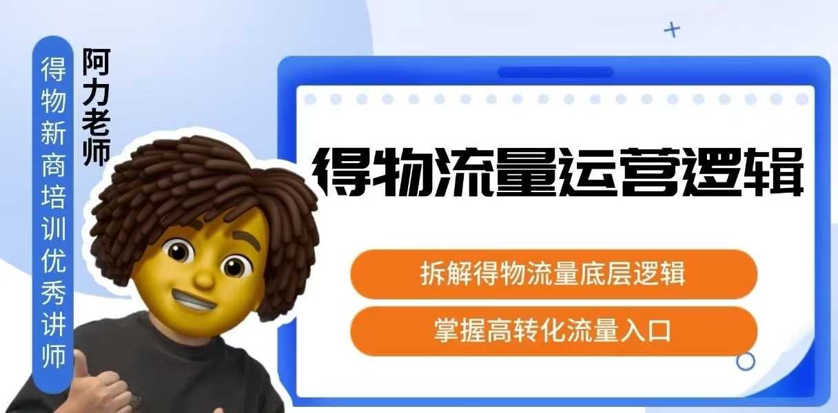 得物流量运营逻辑，​拆解得物流量底层逻辑，掌握高转化入口-低成本创业项目大全｜短视频带货+AI副业变现｜知行创业网