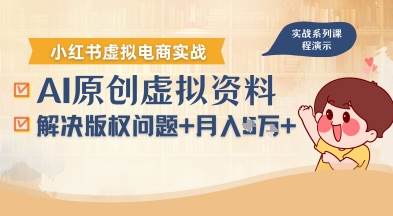 借助AI操作小红书虚拟电商，解决资料版权问题，新手轻松月入1W+-低成本创业项目大全｜短视频带货+AI副业变现｜知行创业网