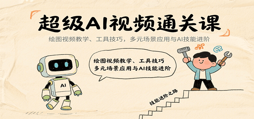 超级AI视频通关课：绘图视频教学、工具技巧，多元场景应用与AI技能进阶-低成本创业项目大全｜短视频带货+AI副业变现｜知行创业网