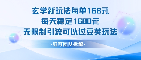 玄学新玩法每单168米每天稳定1680无限制引流可以过豆荚玩法-低成本创业项目大全｜短视频带货+AI副业变现｜知行创业网