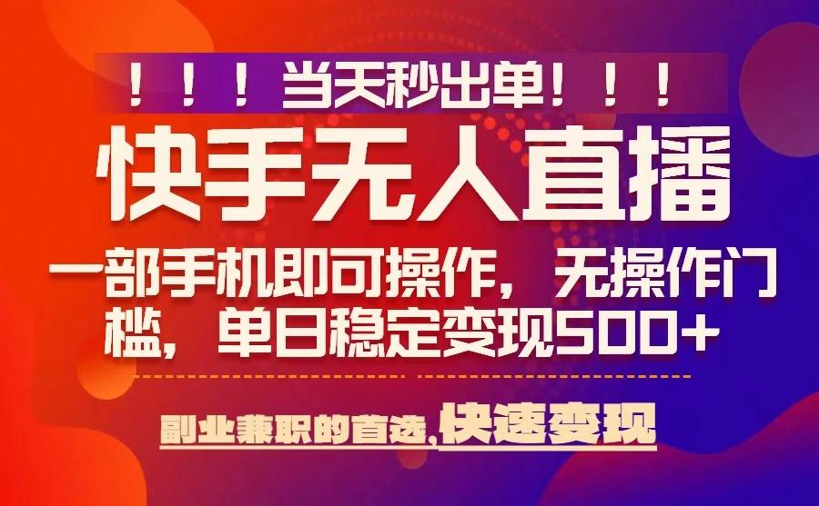 当天秒出单，无人直播最新技术，0风控，轻松日入5张+【揭秘】-低成本创业项目大全｜短视频带货+AI副业变现｜知行创业网