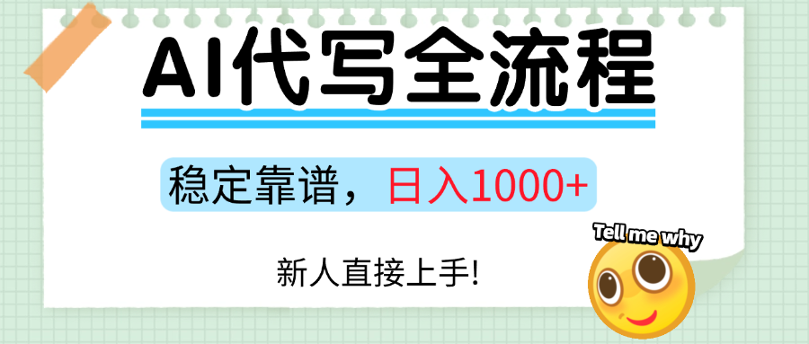 Ai代写最靠谱稳定的项目，新人直接上手，稳定日入三位数！-低成本创业项目大全｜短视频带货+AI副业变现｜知行创业网