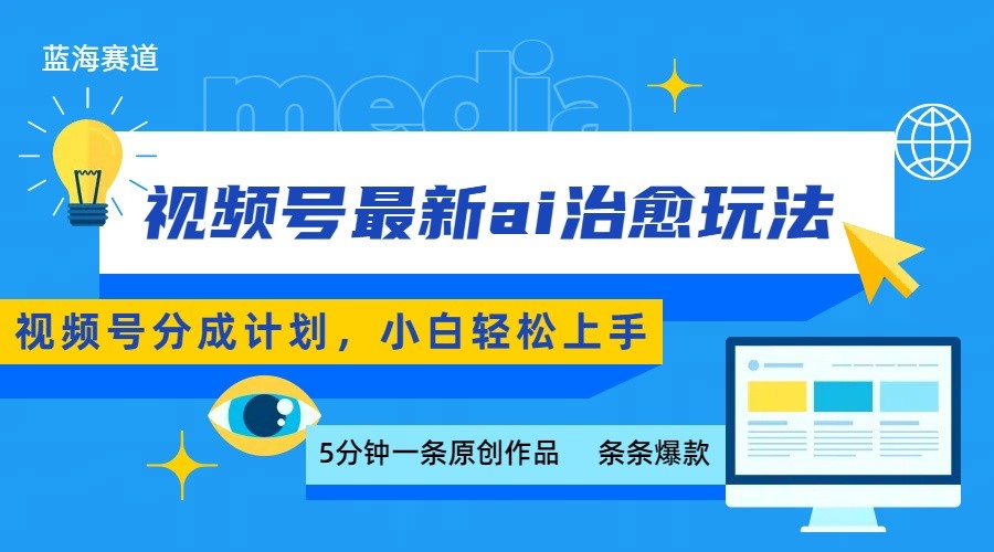 视频号分成最新ai治愈玩法，5分钟一条爆款，日赚500+，小白也能轻松上手-低成本创业项目大全｜短视频带货+AI副业变现｜知行创业网