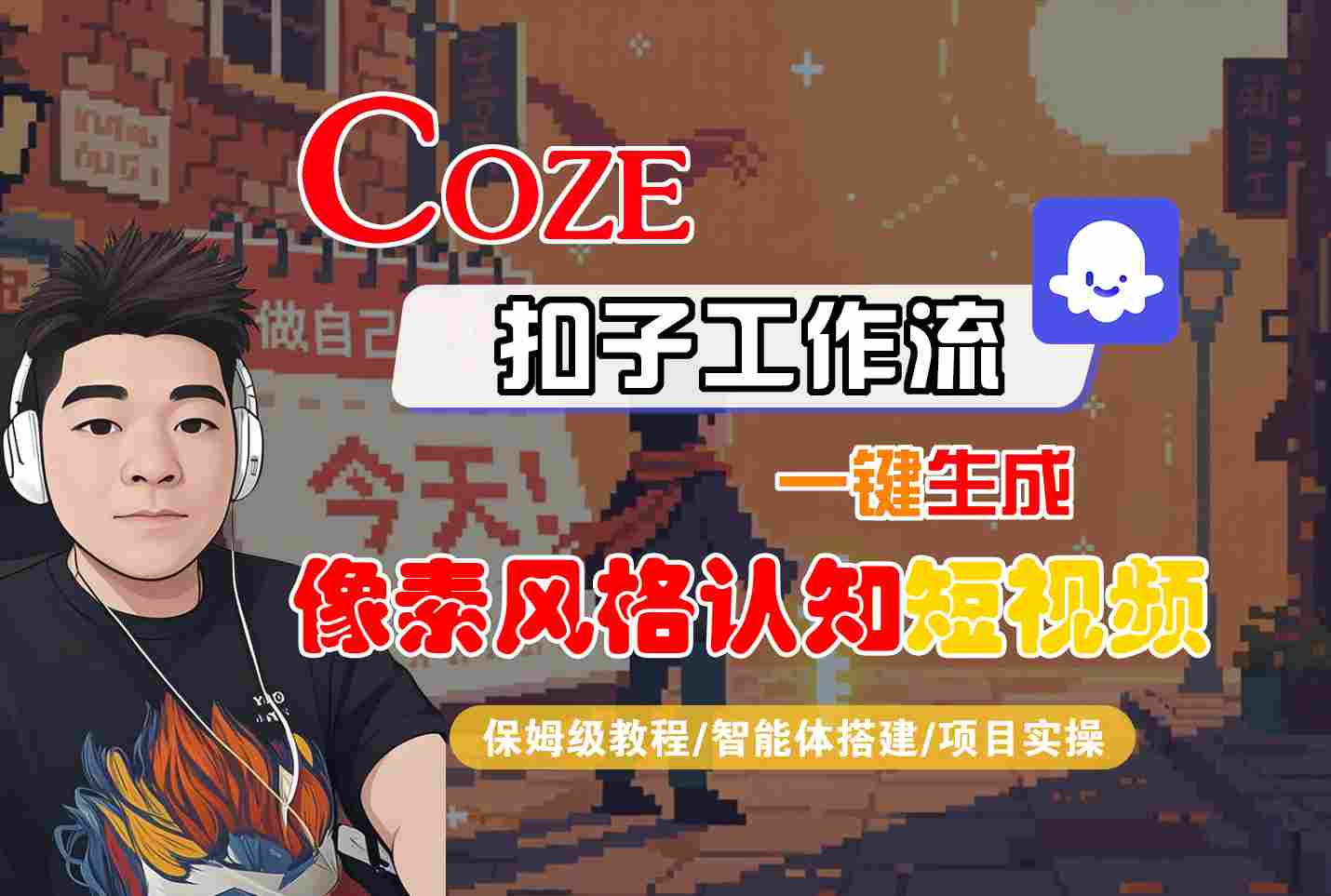 COZE扣子工作流一键生成像素风格认知短视频，保姆级教程-智能体搭建-项目实操-低成本创业项目大全｜短视频带货+AI副业变现｜知行创业网