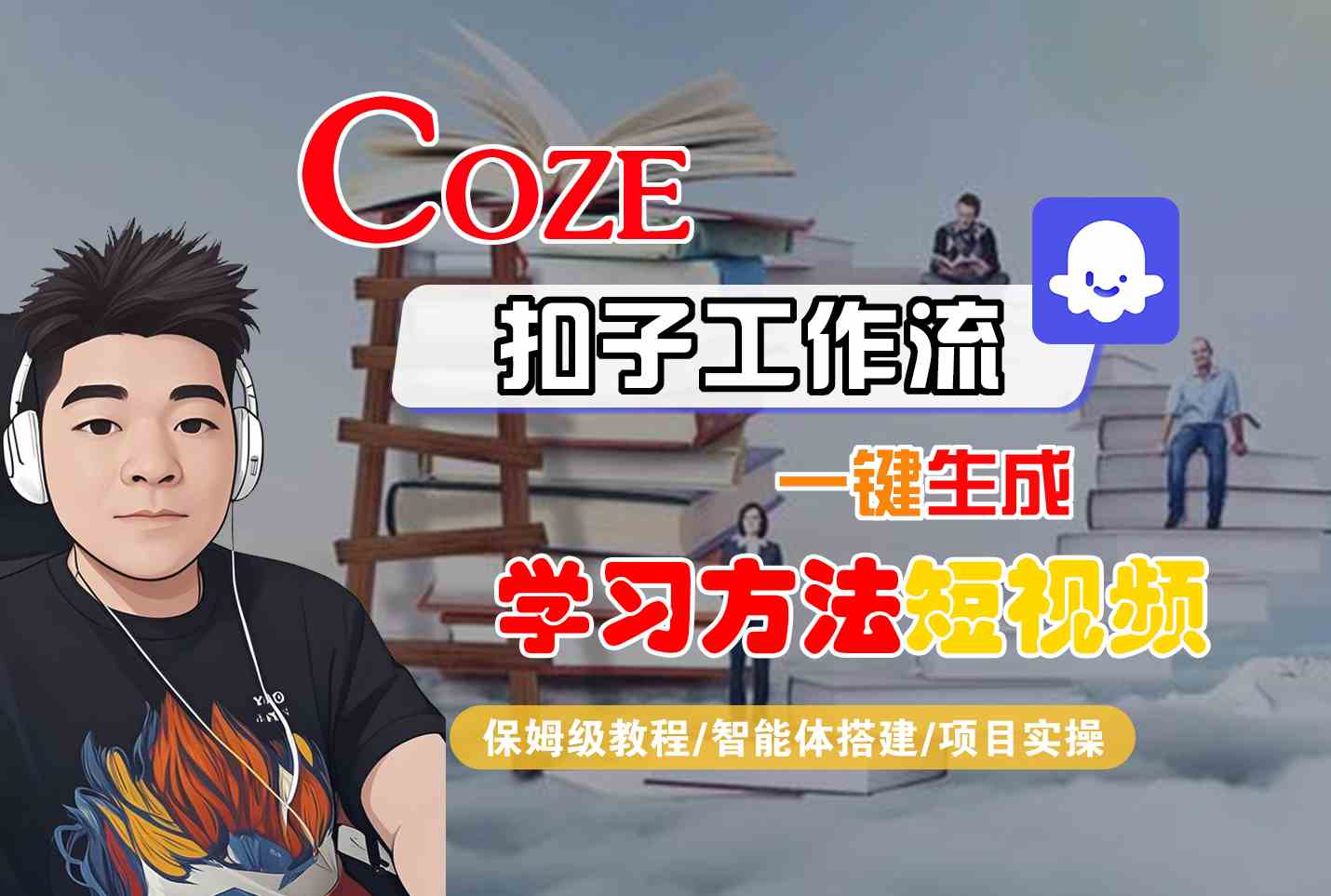 Coze扣子工作流一键生成学习方法短视频，保姆级教程-智能体搭建-项目实操-低成本创业项目大全｜短视频带货+AI副业变现｜知行创业网