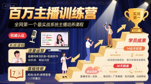百万主播训练营，全网第一个最实战系统主播培养课程-低成本创业项目大全｜短视频带货+AI副业变现｜知行创业网