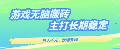 海外全自动无脑游戏搬砖，全自动无需人工操作，快速变现，日入1k+，主打长期稳定【揭秘】-低成本创业项目大全｜短视频带货+AI副业变现｜知行创业网