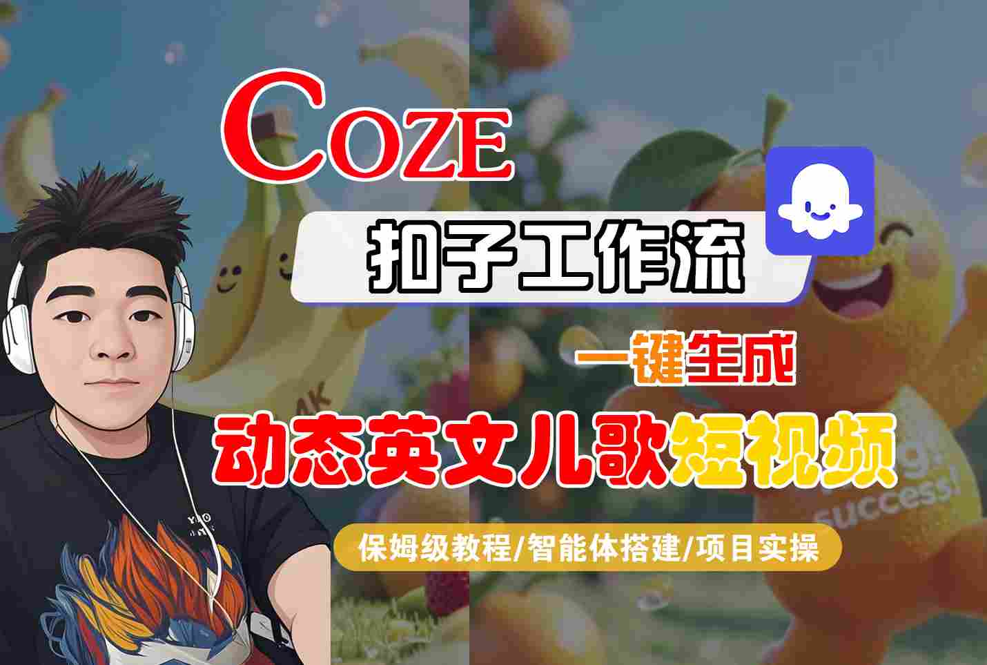 COZE扣子工作流一键生成动态英文儿歌短视频，保姆级教程-智能体搭建-项目实操-低成本创业项目大全｜短视频带货+AI副业变现｜知行创业网