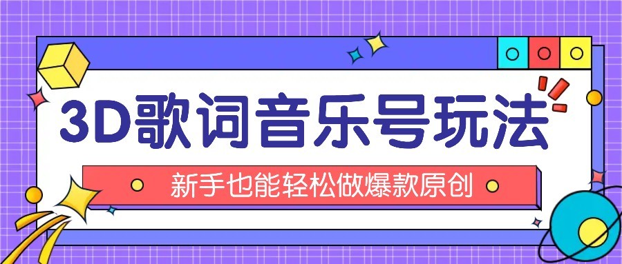 抖音3D歌词视频玩法：0粉挂载小程序，10分钟出成品，月收入万元-低成本创业项目大全｜短视频带货+AI副业变现｜知行创业网