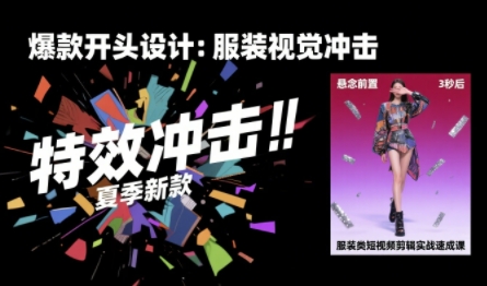 服装类短视频剪辑实战速成课，30天掌握算法适配剪辑术，完播率提升25%-低成本创业项目大全｜短视频带货+AI副业变现｜知行创业网
