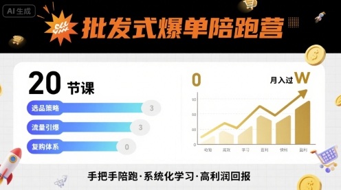 批发式爆单陪跑营，20节课带你实现批发式爆单，带你经松月入过W-低成本创业项目大全｜短视频带货+AI副业变现｜知行创业网