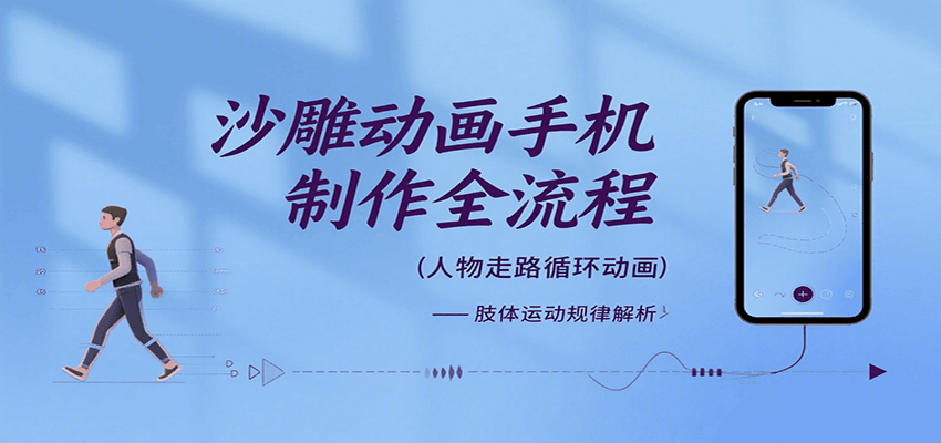 沙雕动画手机制作全流程，关键帧动画、走路、表情变换、场景反向移动、车内人物添加等-低成本创业项目大全｜短视频带货+AI副业变现｜知行创业网