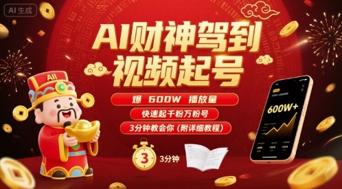 AI财神驾到视频起号，爆600W播放量，快速起千粉万粉号，3分钟教会你(附详细教程)-低成本创业项目大全｜短视频带货+AI副业变现｜知行创业网