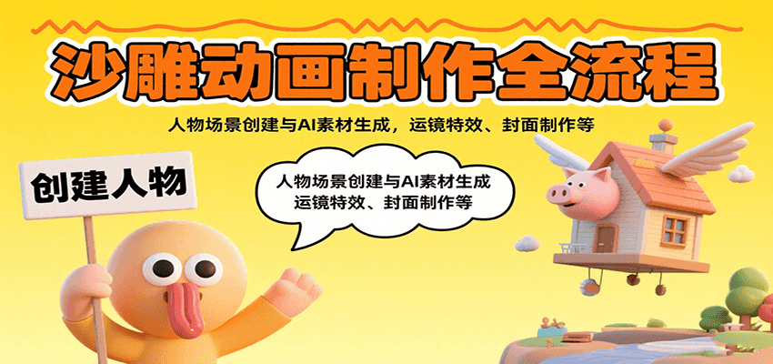 沙雕动画制作全流程：人物场景创建与AI素材生成，运镜特效、封面制作等-低成本创业项目大全｜短视频带货+AI副业变现｜知行创业网