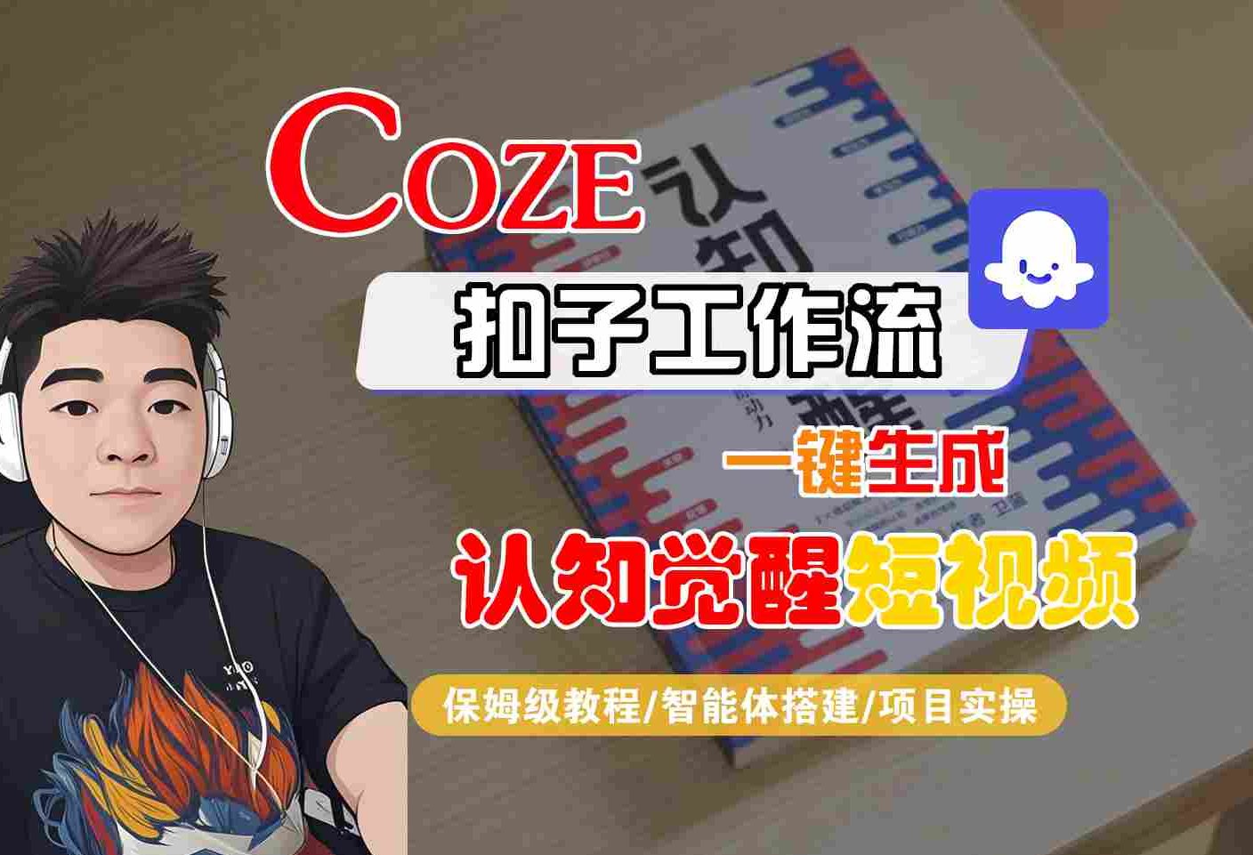 COZE扣子工作流一键生成认知觉醒短视频，保姆级教程-智能体搭建-项目实操-低成本创业项目大全｜短视频带货+AI副业变现｜知行创业网