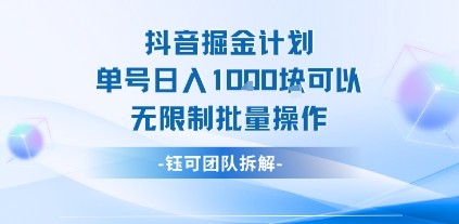 抖音掘金计划单号日入1k可以无限制批量操作-低成本创业项目大全｜短视频带货+AI副业变现｜知行创业网