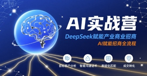 AI实战营：DeepSeek赋能产业商业招商，AI赋能招商全流程-低成本创业项目大全｜短视频带货+AI副业变现｜知行创业网