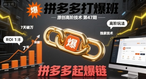拼多多打爆班原创高阶技术第47期，拼多多起爆链-低成本创业项目大全｜短视频带货+AI副业变现｜知行创业网