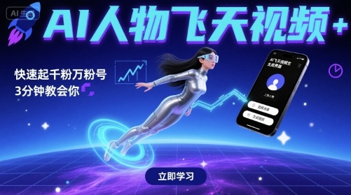 AI人物飞天视频，快速起千粉万粉号，3分钟教会你-低成本创业项目大全｜短视频带货+AI副业变现｜知行创业网