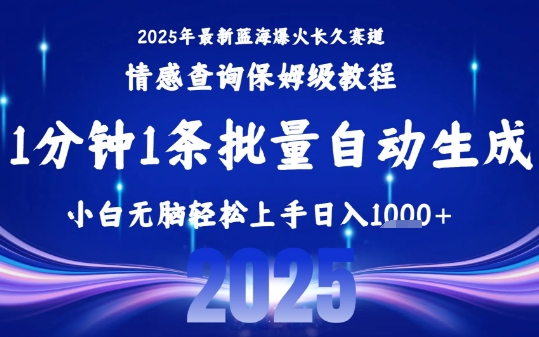 2025最新爆火赛道保姆级教程，全程一键批量制作，小白轻松无脑上手，日入1k+-低成本创业项目大全｜短视频带货+AI副业变现｜知行创业网