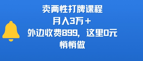 卖两性打牌课程，月入3W+外边收费899的课程，这里0元，悄悄做-低成本创业项目大全｜短视频带货+AI副业变现｜知行创业网
