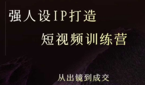 强人设ip打造课，8月​最新5天短视频ip训练营，从出镜到成交-低成本创业项目大全｜短视频带货+AI副业变现｜知行创业网