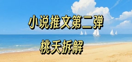 小说推文项目操作全流程第二弹，0粉就能做，门槛低非常适合新手-低成本创业项目大全｜短视频带货+AI副业变现｜知行创业网