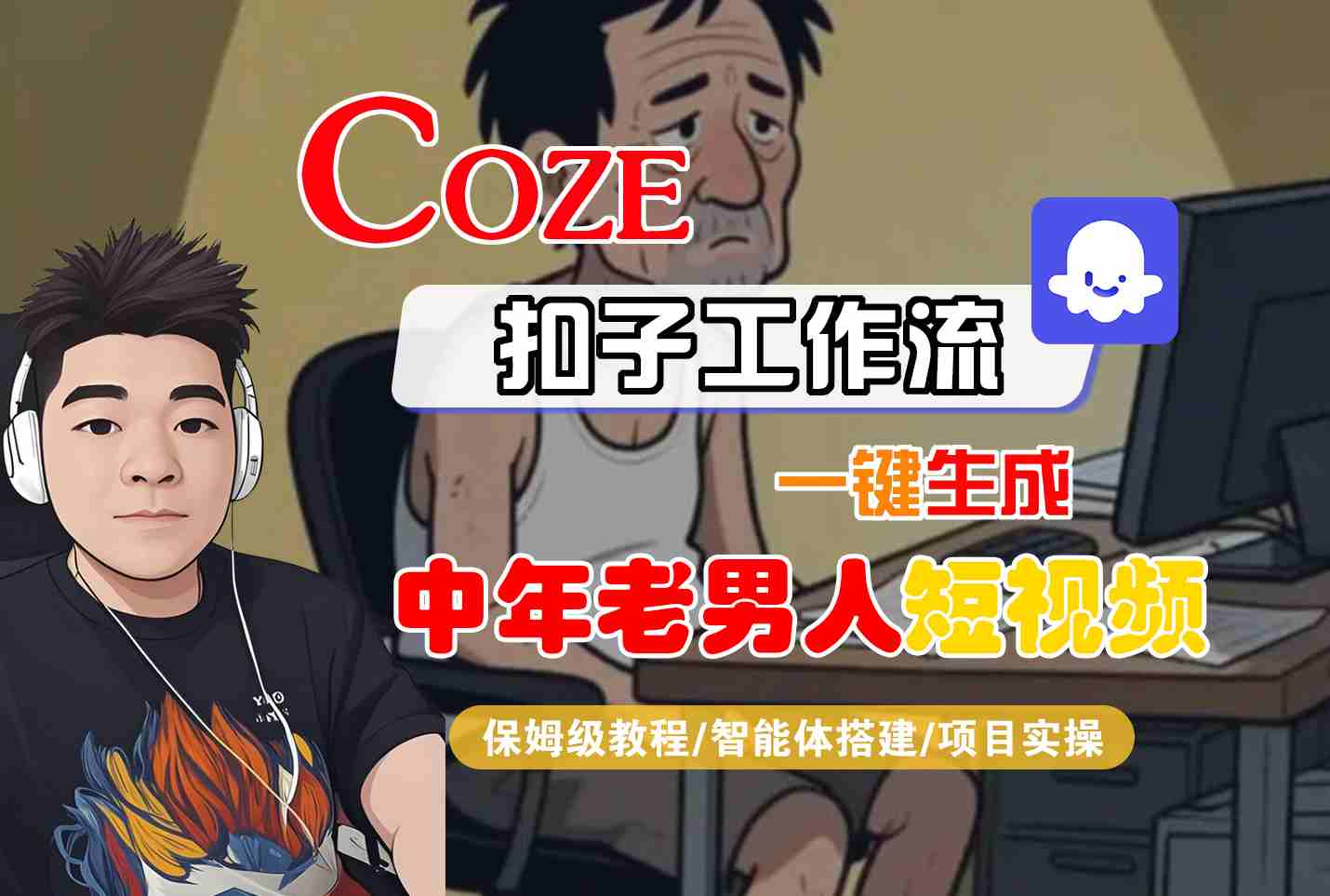 COZE扣子工作流一键生成中年老男人短视频，保姆级教程-智能体搭建-项目实操-低成本创业项目大全｜短视频带货+AI副业变现｜知行创业网
