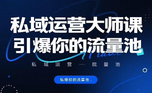 私域运营大师课，引爆你的流量池-低成本创业项目大全｜短视频带货+AI副业变现｜知行创业网