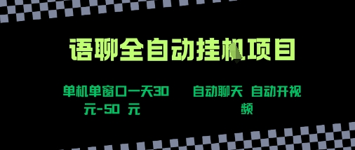 语聊自动视频自动聊天项目全新玩法，单机单窗口一天30-50+，新手看完直接上手【揭秘】-低成本创业项目大全｜短视频带货+AI副业变现｜知行创业网
