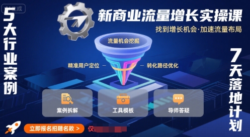 新商业流量增长实操课，找到增长机会，加速流量布局-低成本创业项目大全｜短视频带货+AI副业变现｜知行创业网