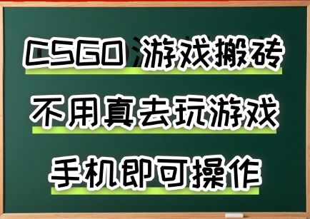 游戏搬砖，手机可做，不用电脑，最快当天见收益3张+，副业创业网创兼职【揭秘】-低成本创业项目大全｜短视频带货+AI副业变现｜知行创业网