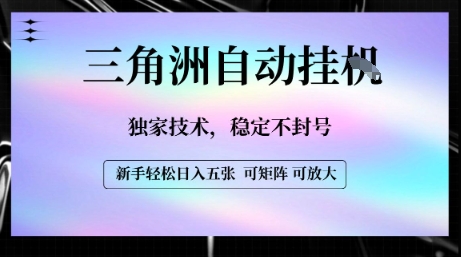【三角洲自动挂G】独家技术，稳定不封号，轻松日入五张【揭秘】-低成本创业项目大全｜短视频带货+AI副业变现｜知行创业网