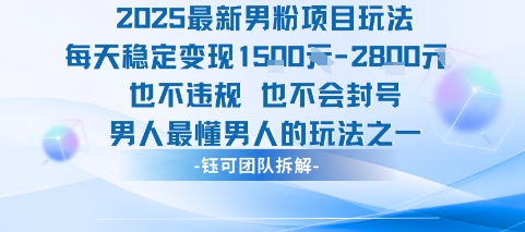 2025最新男粉项目玩法每天变现1k+也不违规也不会封号男人最懂男人的玩法-低成本创业项目大全｜短视频带货+AI副业变现｜知行创业网