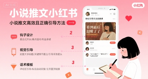 小说推文小红书高转化引导方法实操课，小说推文高效且正确引导方法-低成本创业项目大全｜短视频带货+AI副业变现｜知行创业网