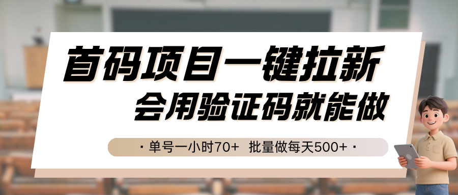 首码项目一键拉新，会用验证码就能做 单号一小时70+，批量做每天500+-低成本创业项目大全｜短视频带货+AI副业变现｜知行创业网