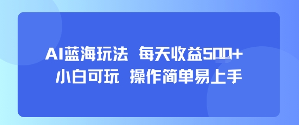 AI故事号蓝海玩法 每天收益5张+ 小白可玩 操作简单易上手-低成本创业项目大全｜短视频带货+AI副业变现｜知行创业网